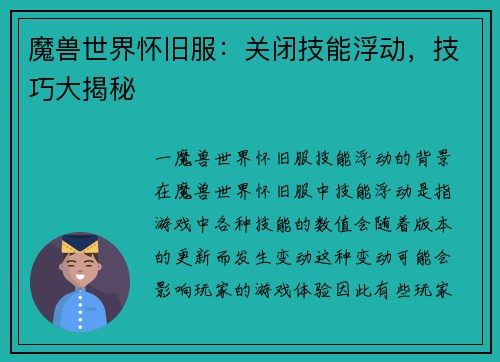 魔兽世界怀旧服：关闭技能浮动，技巧大揭秘