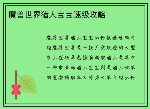 魔兽世界猎人宝宝速级攻略