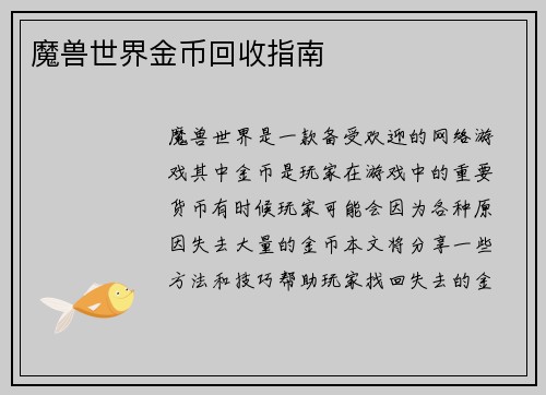 魔兽世界金币回收指南